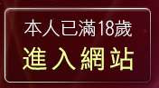 本人已滿18歲，離開聊天室交友dumbo