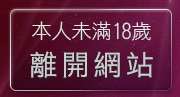 本人未滿18歲，離開聊天室交友dumbo